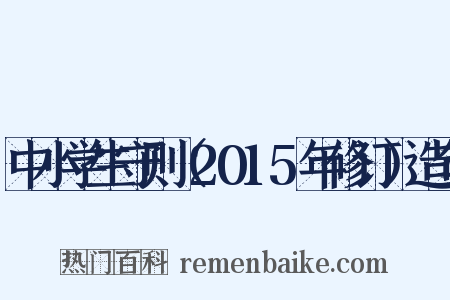 中小学生守则（2015年修订）造句是什么意思的图片